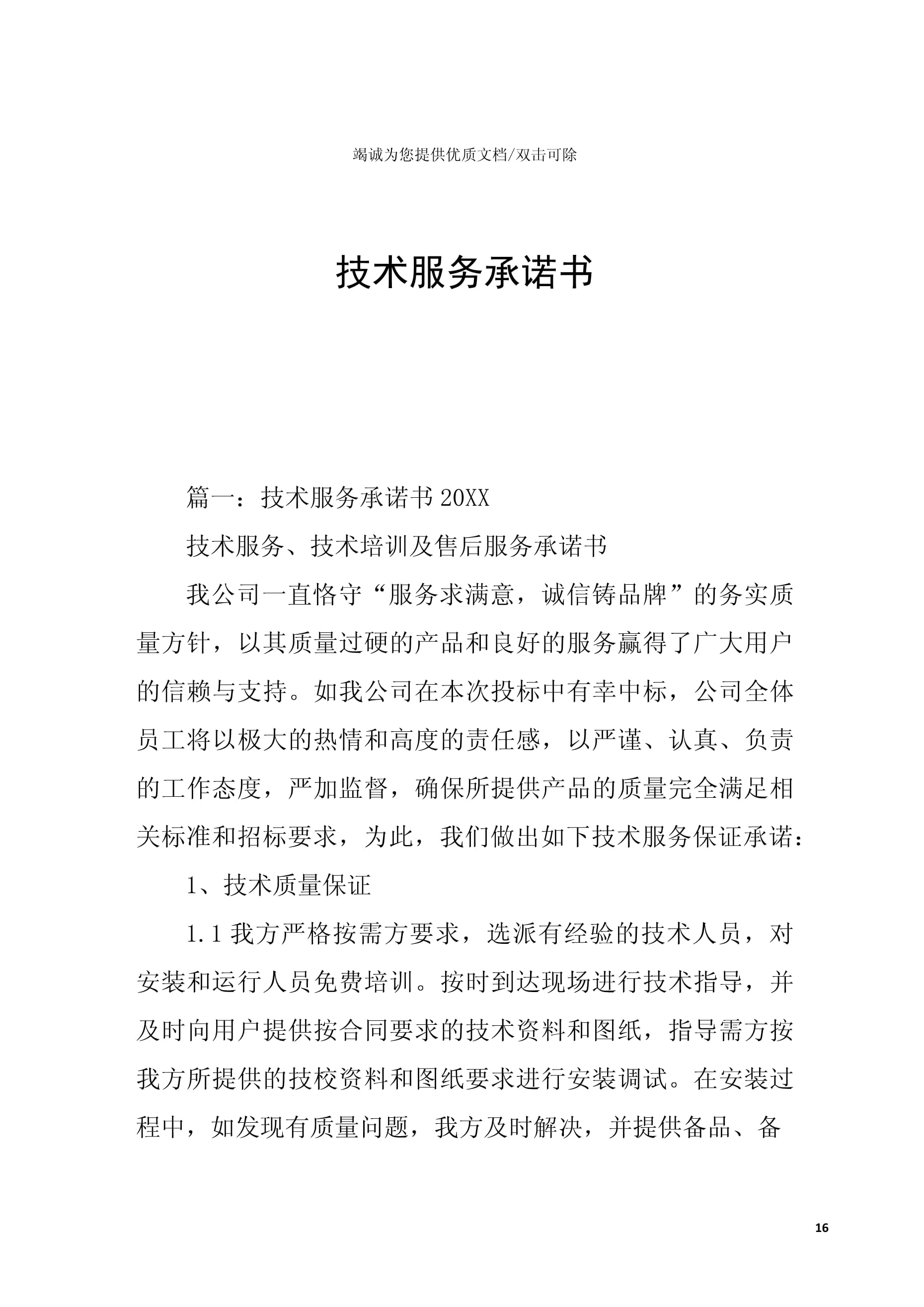 技术服务承诺书（技术开发类项目）