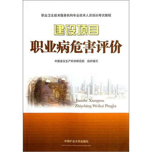 建设项目职业病危害技术开发核心要点解析——基于职业卫生技术服务机构专业技术人员培训考试教程