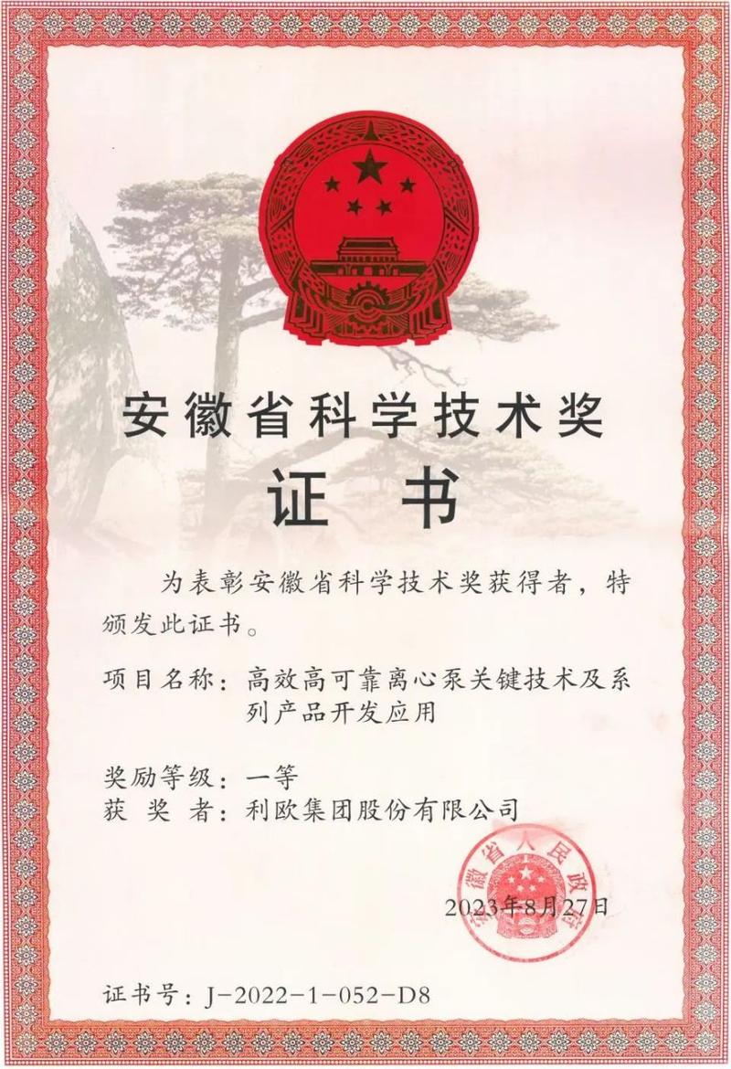 利欧集团“高效高可靠离心泵关键技术及系列产品开发应用”项目斩获安徽省技术服务大奖纪实